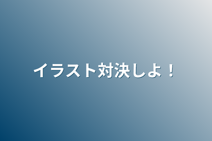 「イラスト対決しよ！」のメインビジュアル