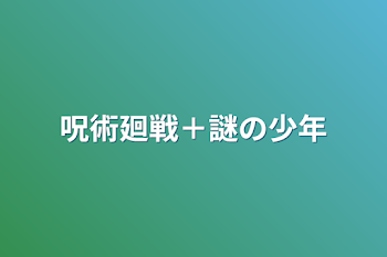 呪術廻戦＋謎の少年