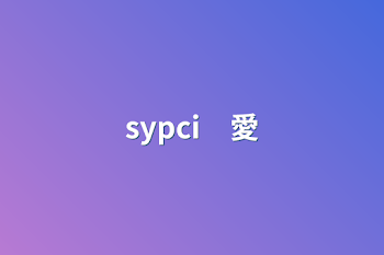 「sypci　愛」のメインビジュアル