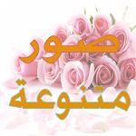 صور متنوعة صور روووعة Apk