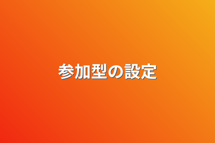 「参加型の設定」のメインビジュアル