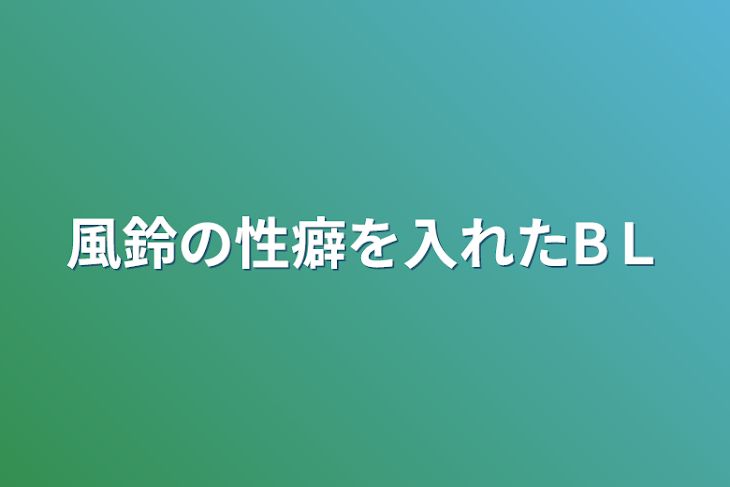 「風鈴の性癖を入れたBＬ」のメインビジュアル