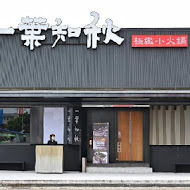 一葉知秋汕頭極緻小火鍋(總店)