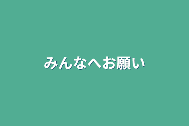 「みんなへお願い」のメインビジュアル