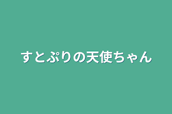 すとぷりの天使ちゃん