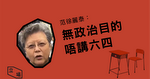 國情教育中心今成立　范太：無政治目的　唔講六四