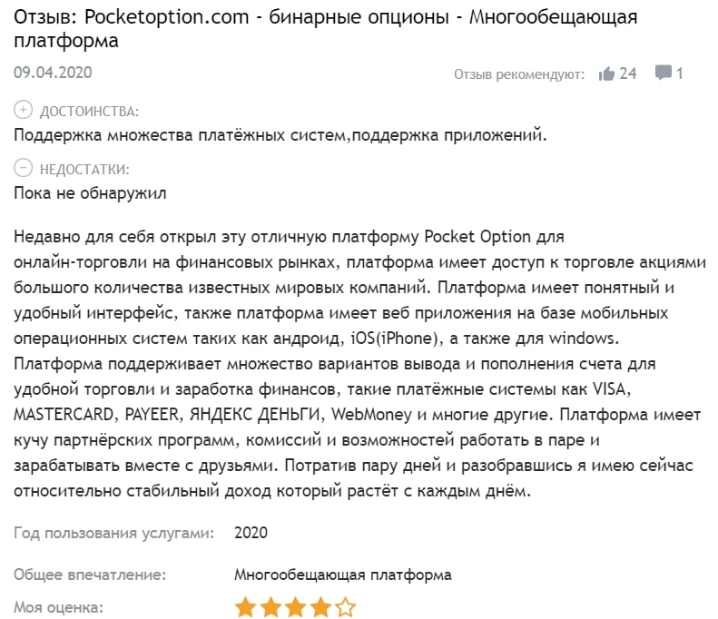 Подробный обзор брокера Pocket Option и отзывы пользователей