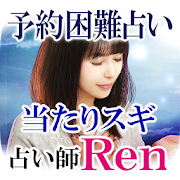 今予約が取れない占い師 Ren 1.0.0 Icon