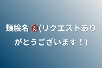 類絵名 🔞(リクエストありがとうございます！)