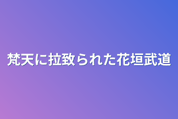 「梵天に拉致られた花垣武道」のメインビジュアル