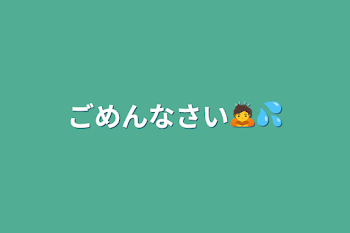 「ごめんなさい🙇💦」のメインビジュアル