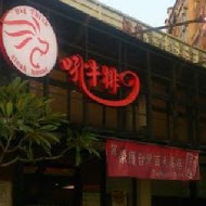 吼牛排(中壢店)