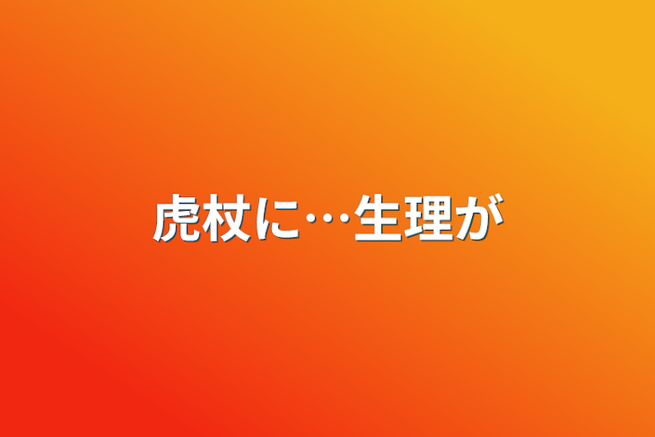 「虎杖に…生理が」のメインビジュアル