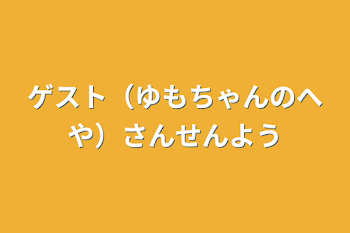 ゲスト（ゆもちゃんのへや）さん専用