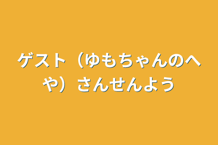 「ゲスト（ゆもちゃんのへや）さん専用」のメインビジュアル