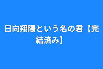 「日向翔陽という名の君【完結済み】」のメインビジュアル