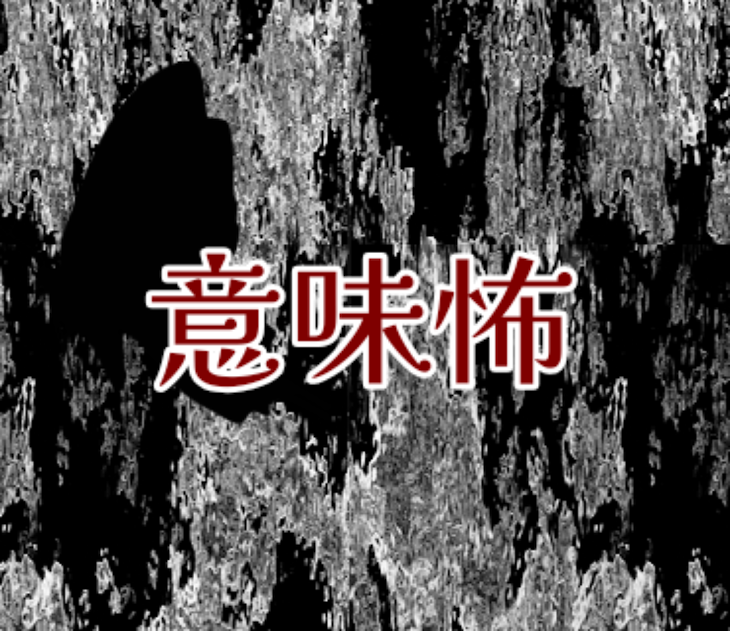 「いれいす  -意味怖-」のメインビジュアル