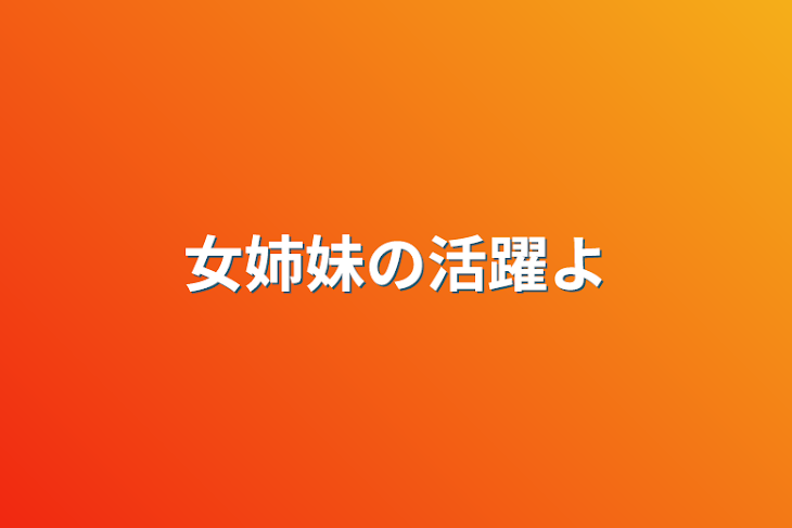 「女姉妹の活躍よ」のメインビジュアル