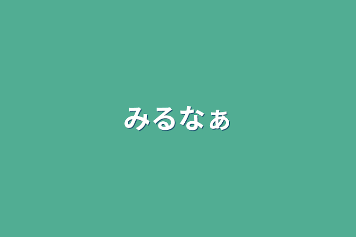 「見るなぁ」のメインビジュアル