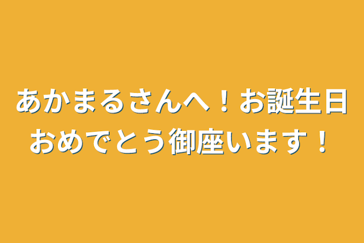 「あかまるさんへ！お誕生日おめでとう御座います！」のメインビジュアル