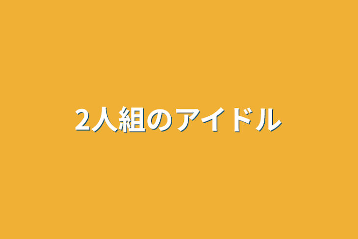 「2人組のアイドル」のメインビジュアル