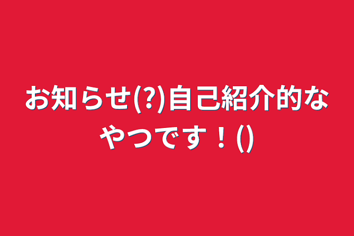 「お知らせ(?)自己紹介的なやつです！()」のメインビジュアル