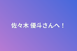 佐々木 優斗さんへ！