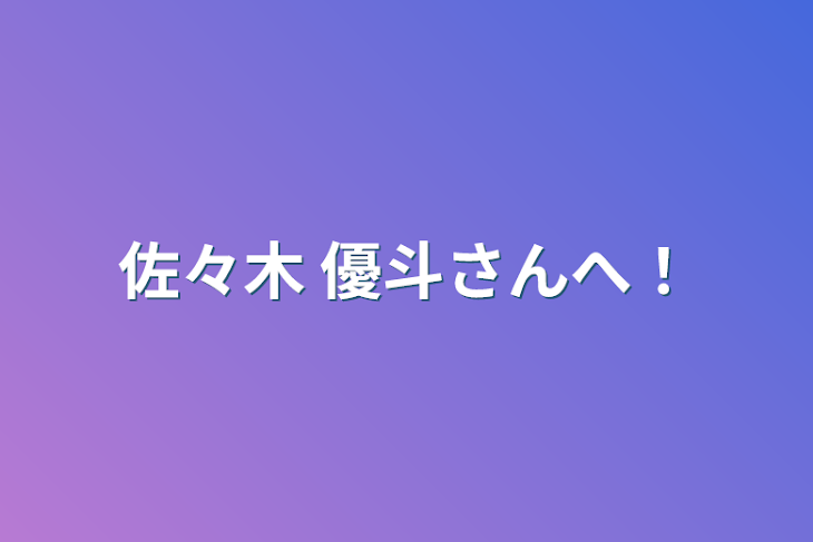 「佐々木 優斗さんへ！」のメインビジュアル