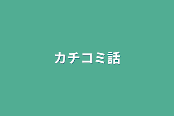 「カチコミ話」のメインビジュアル