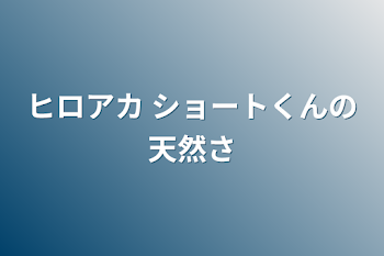 「ヒロアカ ショートくんの天然さ」のメインビジュアル