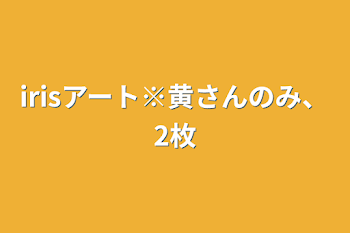 irisアート※黄さんのみ、2枚