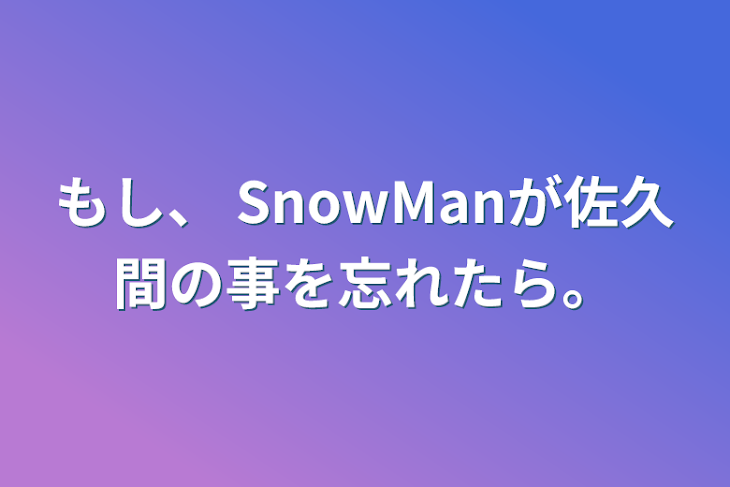 「もし、 SnowManが佐久間の事を忘れたら。」のメインビジュアル