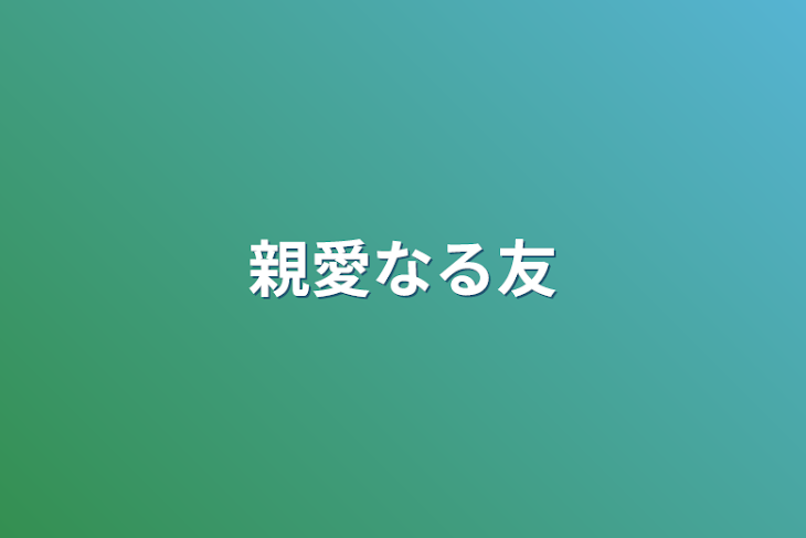 「親愛なる友」のメインビジュアル