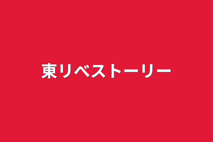 「東リべストーリー」のメインビジュアル