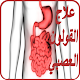 Download علاج القولون العصبي For PC Windows and Mac 7.0