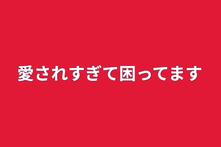 「愛されすぎて困ってます」のメインビジュアル