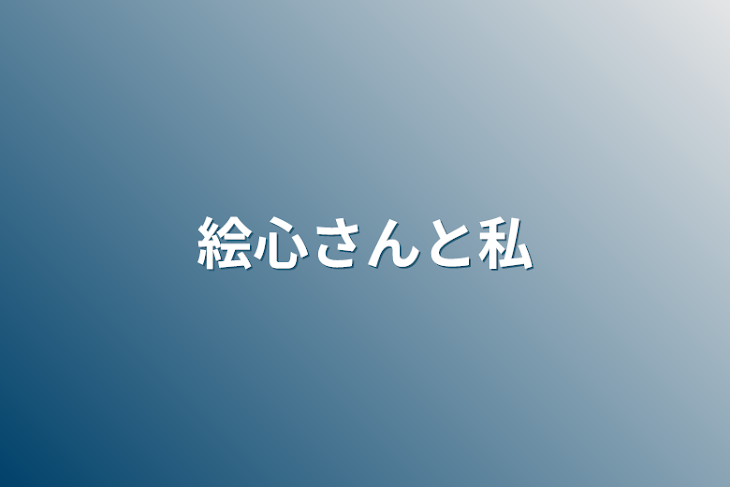 「絵心さんと私」のメインビジュアル