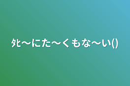 ﾀﾋ〜にた〜くもな〜い()