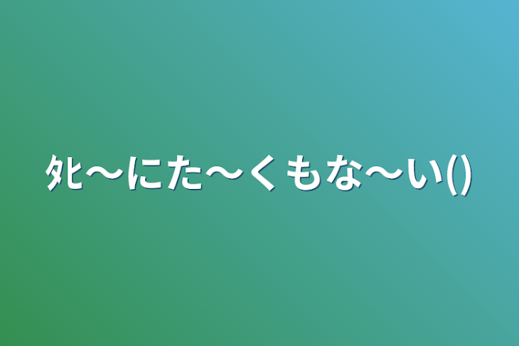 「ﾀﾋ〜にた〜くもな〜い()」のメインビジュアル