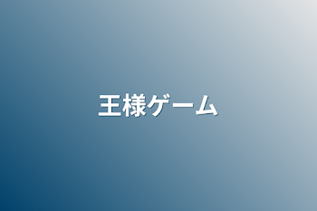 「王様ゲーム」のメインビジュアル