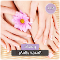 عناية وتجميل الاظافر بدون نت - icon