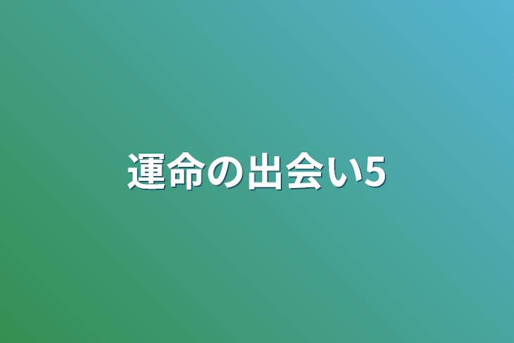 「運命の出会い5」のメインビジュアル