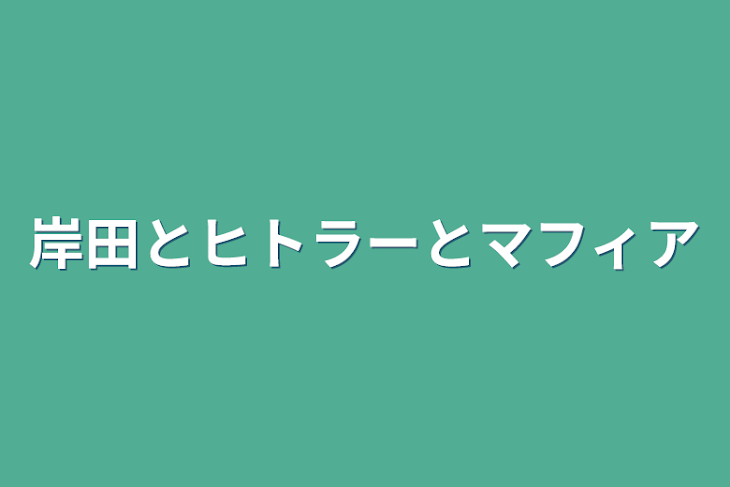 「岸田とヒトラーとマフィア」のメインビジュアル