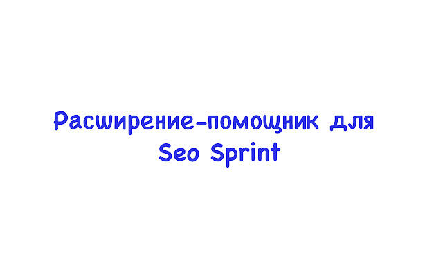 SEO SPRINT Помощник