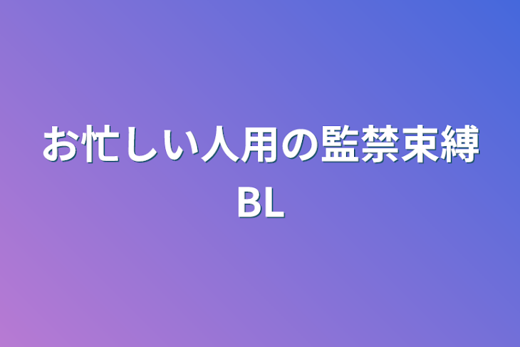 「お忙しい人用の監禁束縛BL」のメインビジュアル