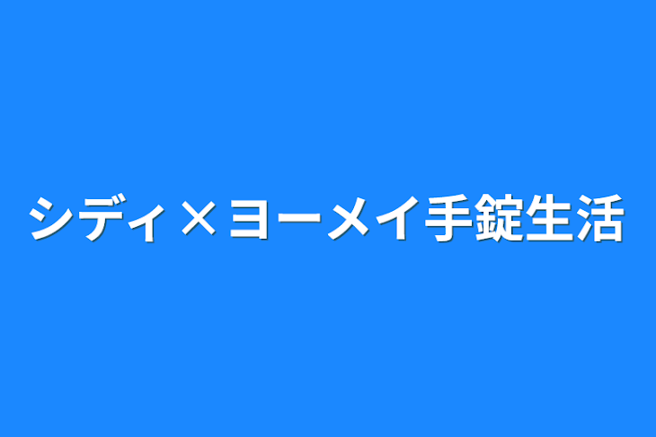 「シディ×ヨーメイ手錠生活」のメインビジュアル