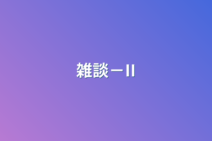 「雑談部屋－II」のメインビジュアル