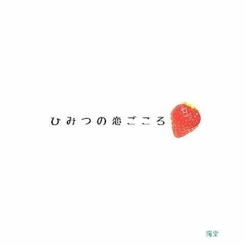 「理不尽な恋愛」のメインビジュアル