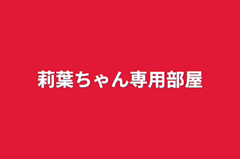 莉葉ちゃん専用部屋