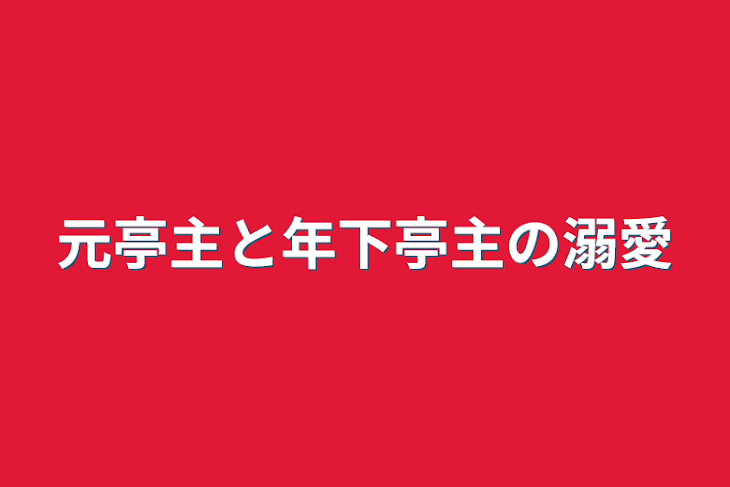 「元亭主と年下亭主の溺愛」のメインビジュアル